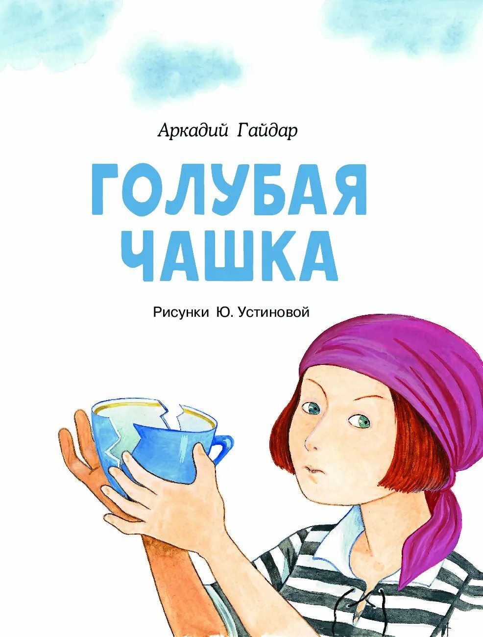 Читать книгу голубая чашка