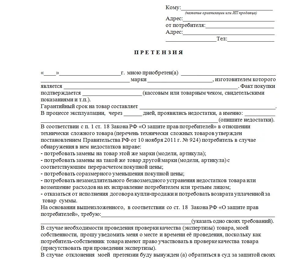 Как написать претензию на возврат товара в магазин образец. Как правильно написать претензию на возврат бытовой техники. Пример претензий по возврату товара. Претензия по возврата некачественного продукта в магазин.