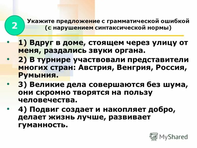 синтаксические нормы презентация. грамматическая ошибка с нарушением синтаксической нормы это. предложение с нарушением синтаксической нормы. грамматические ошибки в предложениях. ошибки, связанные с нарушением синтаксических норм.