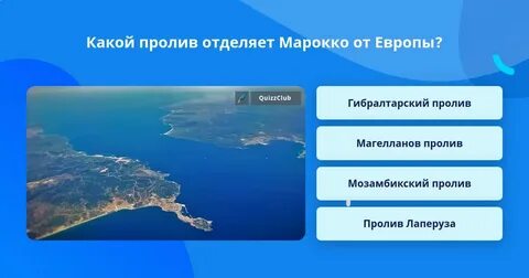 Какой пролив отделяет африку от европы