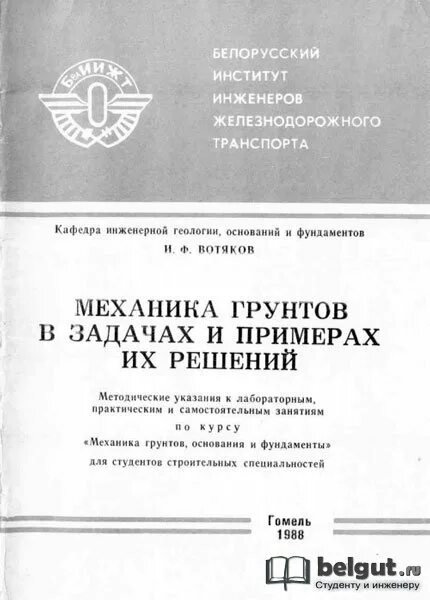 Методички по механике. Задачи по механике грунтов. механика грунтов основания и фундаменты. инженерная геология и механика грунтов. механика грунтов лабораторные работы.