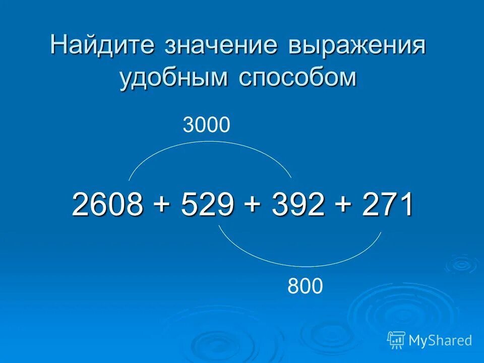 Значение выражения 4 класс математика. Значение выражения удобным способом. найди значение выражения удобным способом. найти значение выражения удобным способом. найдите значения выражения удобным способом.