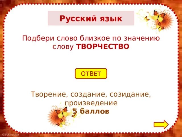 Значение слова творение. Слово близкоеао значению. Близкое по значению слово творение. Подбор слов близких по значению. Замени слово враг близким по значению словом