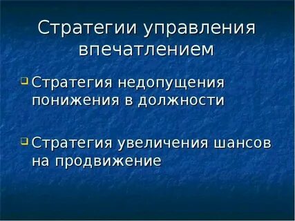 Теория управления впечатлениями