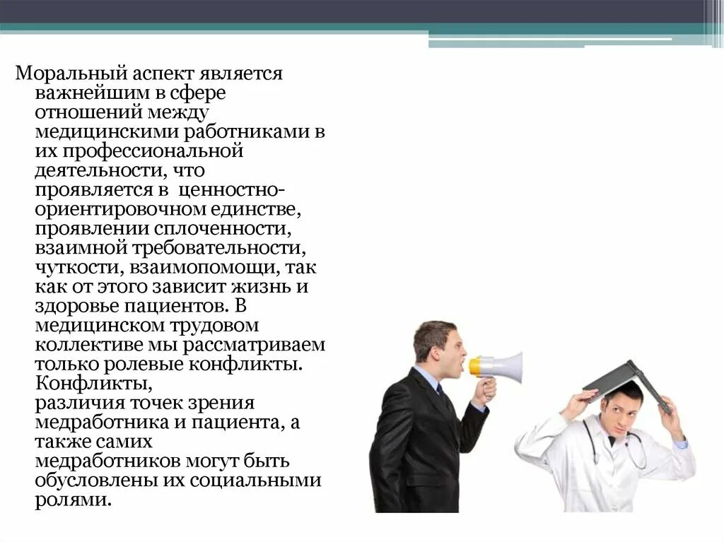 Конфликтные ситуации в медицине. Конфликтные ситуации в коллективе. Конфликты в коллективе и способы их разрешения. Конфликты в медицинском коллективе. Как строить общение с трудным конфликтным