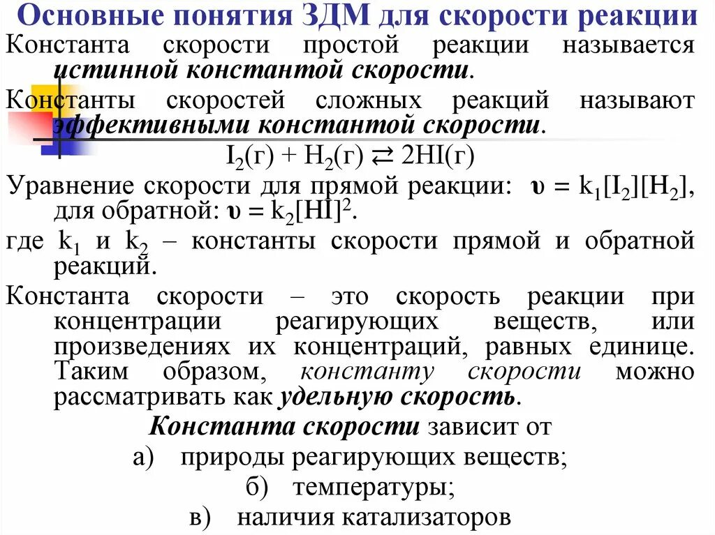 Каких единицах измеряется скорость реакции. Зависимость скорости химической реакции от катализатора. ЗДМ для скорости реакции. Зависимость скорости реакции от катализатора. ЗДМ скорость химической реакции.