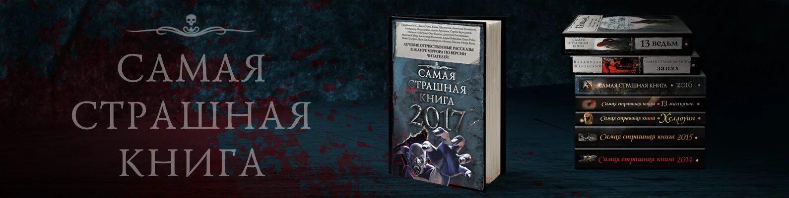 Самая страшная книга стивена. Самая страшная книга. Книга самая страшная книга. Самая страшная книга 2017. Самая страшная книга 2021.