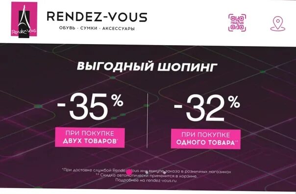 Заказ rendez vous. Промокоды Rendez-vous. Промокоды Рандеву. Промокод в магазин Рандеву. Промокод Рандеву обувь.