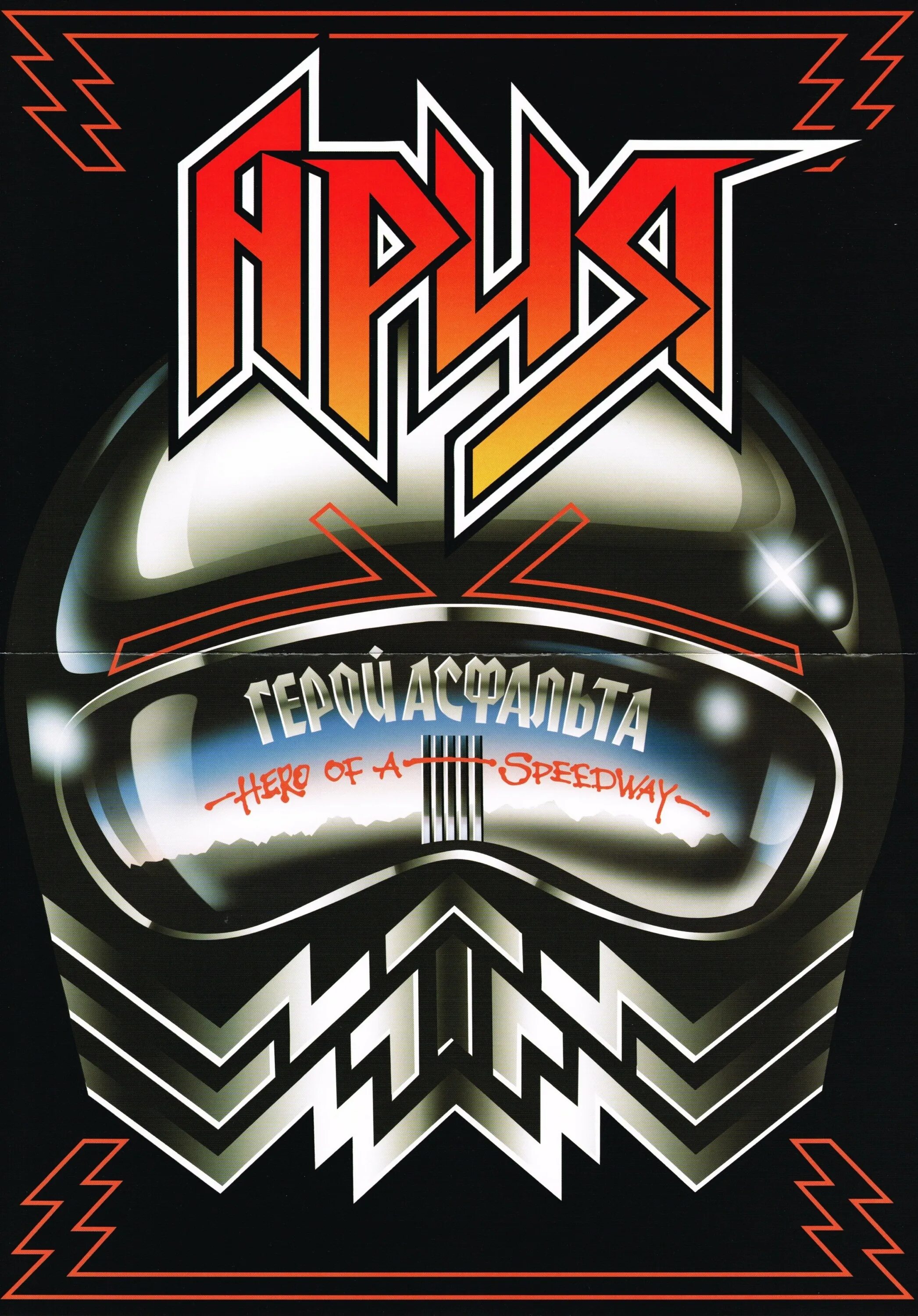 ария тореро. сдк маи ария. я не сошел с ума ария. химера ария альбомы группы «ария».