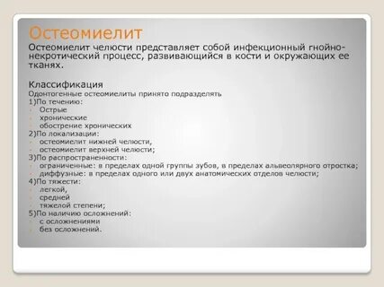 Классификация остеомиелита