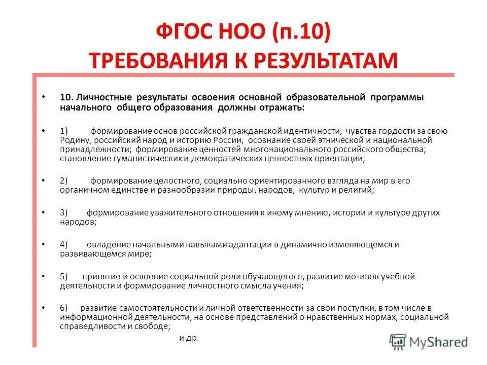 личностные результаты. 03. преемственность ноо и ооо. фгос ноо требования к результатам. фгос ноо и фгос ооо.