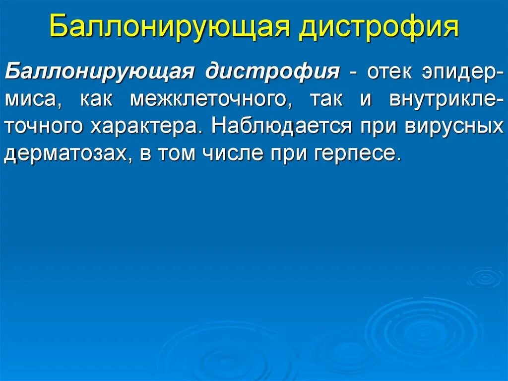 5 дегенерация. Баллонирующая дистрофия. Балансирующая дегенерация. Балонируюший дегенерация. Баллонирующая дистрофия дерматология.