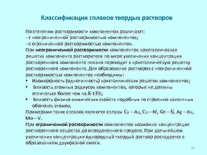 Растворение элементов. Классификация твердых растворов. Твердые растворы примеры сплавов. Классификация твердых сплавов. Классификация растворов по компонентам.