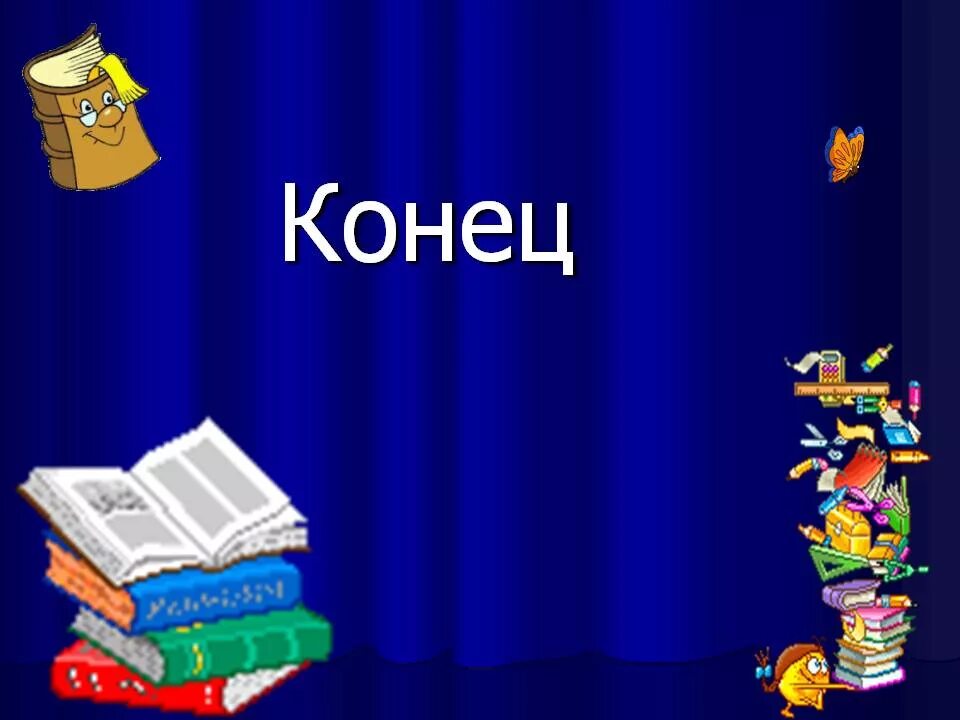 Конец. Слайд для конца презентации. Конец слайда. Слайд для окончания презентации. Картинки для конца презентации.