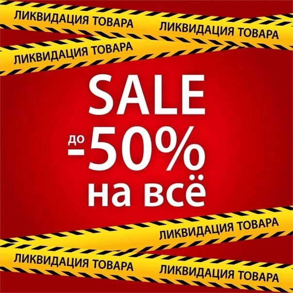 Ликвидация склада. Ликвидация товара. Ликвидация в связи с закрытием магазина. Ликвидация магазина. Российская ликвидация товара.