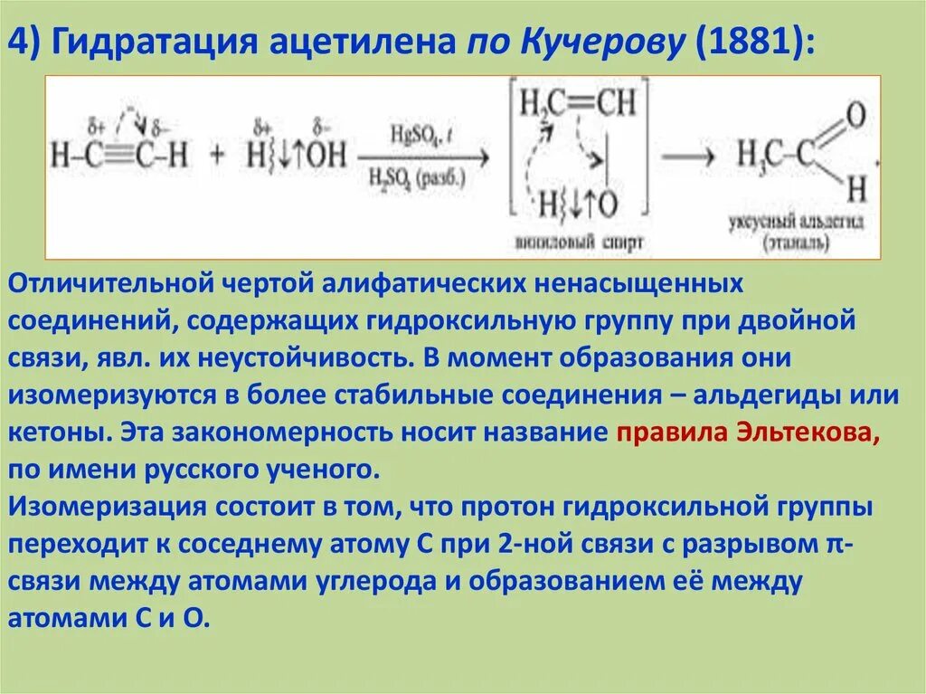 Синтез нитратов. Правило Эльтекова. Гидратация реакция Кучерова Алкины. Гидратация по Кучерову. Реакция Кучерова Алкины.