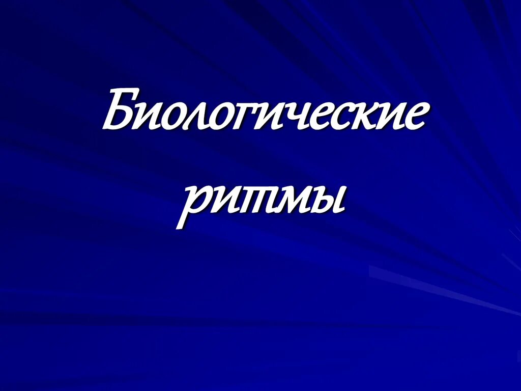 Биологические ритмы. Биологические ритмы 5 класс биология. Биоритмология. Биоритмы картинки. Ритмы живой природы