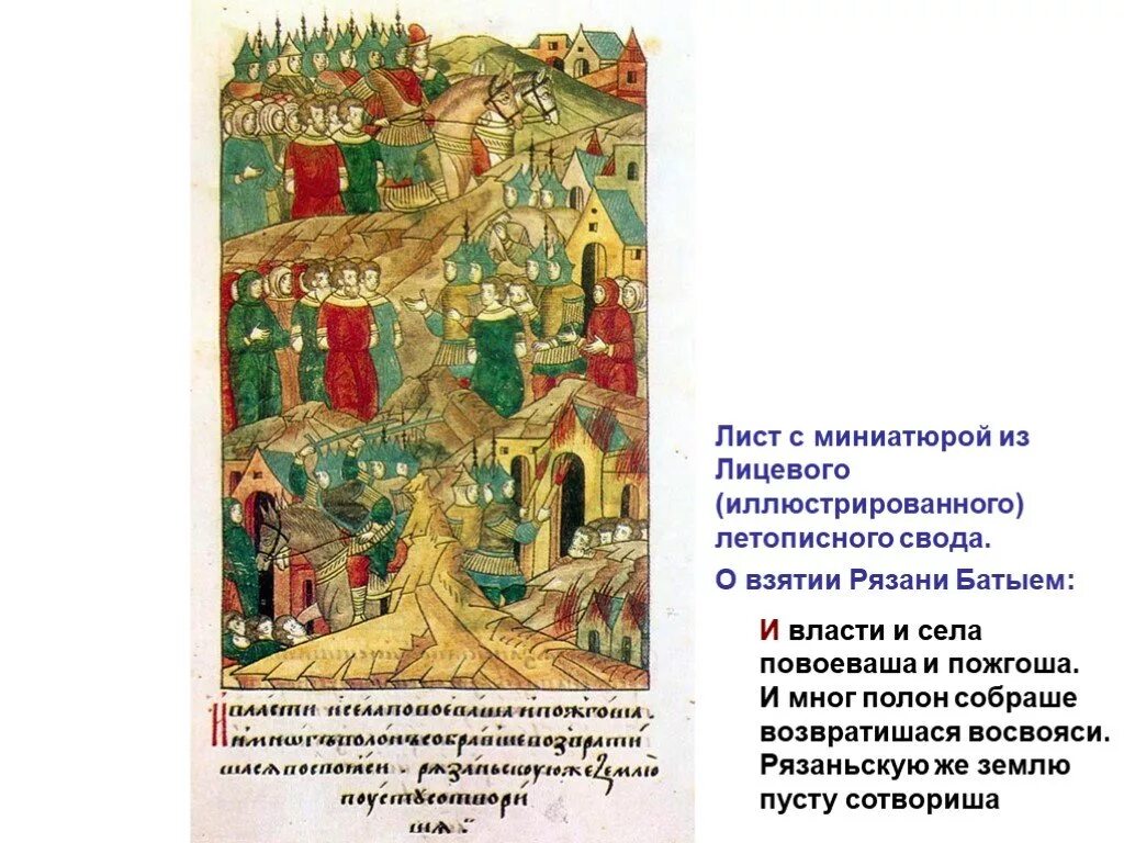 Hf gjdtcnb j hfpjhtybb hzpfyb <fnstv. Миниатюра о разорении рязани батыем. Кони хана батыя. Золотая орда батый. Повесть о разорении рязани батыем.