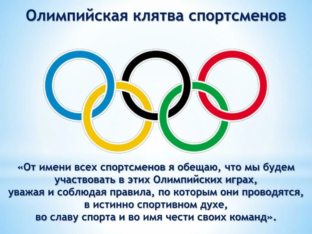 Олимпийская клятва. Олимпийская клятва спортсменов. Клятва олимпийцев. Клятва участников Олимпийских игр.