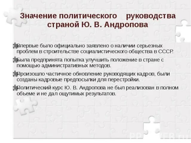 Политической деятельности ю.в. Андропова?. Итоги правления Андропова. Итоги политической деятельности Андропова. Политика ю в Андропова кратко. Основные направления внутриполитического курса андропова