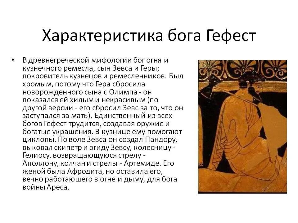 Гефест бог чего в греческой мифологии. Гефест характеристика бога. характер гефеста. характеристика богов. характер бога гефеста.