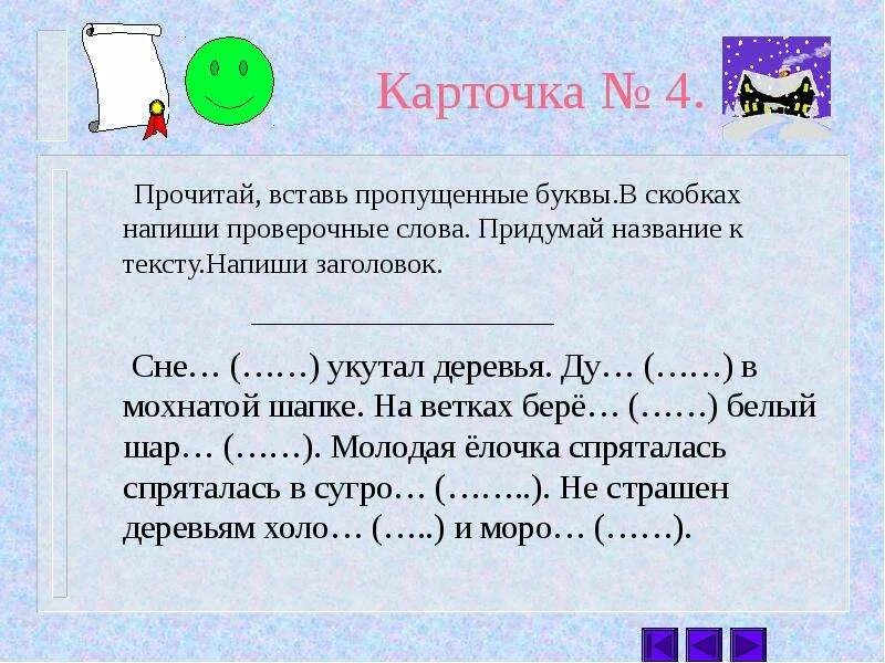 Спиши вставь пропущенные буквы подобрав проверочные. Прочитайте вставьте в слова пропущенные буквы. Запиши в скобках проверочные слова вставь пропущенные буквы. Вставь пропущенные буквы в скобках. Вставь в слова пропущенные буквы запиши в скобках проверочные слова.