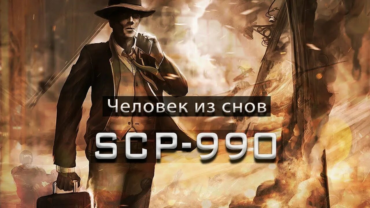 Scp 990. Сцп 990. scp человек из снов. scp 990 арт. сsp-990.
