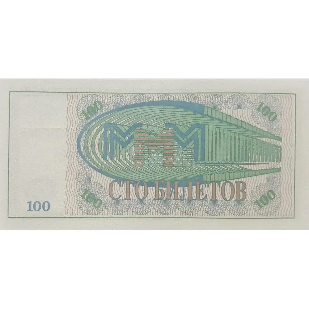 100 билетов ммм. 100 билетов мавроди. 100 рублей мавроди. мавроди ммм купюры.