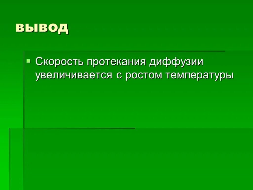 Почему скорость диффузии. Скорость протекания диффузии. Скорость диффузии возрастает. Скорость диффузии увеличивается с ростом температуры.. Скорость диффузии увеличивается с ростом температуры рисунок.