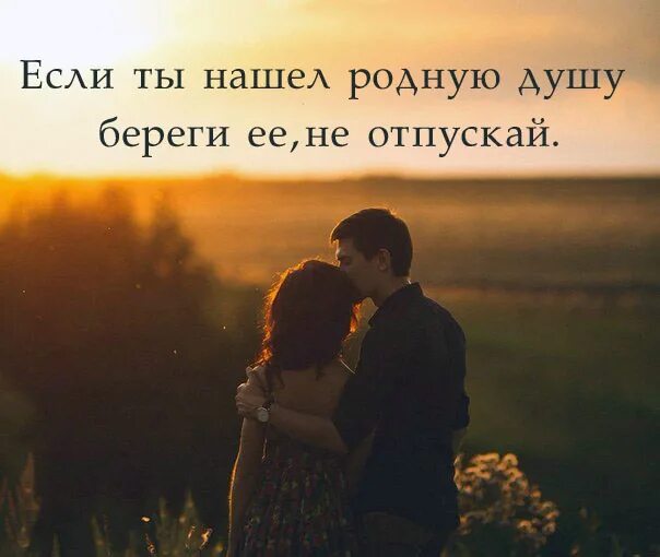 Если ты нашел родную душу. Когда находишь родную душу. Родной человек родственная душа. Ищите родные души.