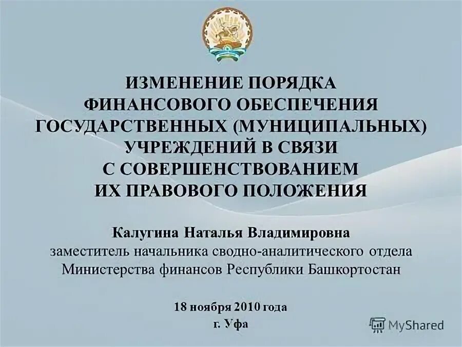 Порядок финансового обеспечения муниципальных учреждений. Калугина Минфин РБ.