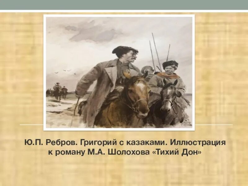 Иллюстрация к роману м.Шолохова "тихий Дон". 1952.. Ю Ребров иллюстрации тихий Дон. Иллюстрации к роману тихий Дон Шолохова в 11 классе.