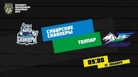 Толпар сибирские снайперы прогноз