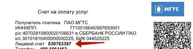 Номер лицевого счета МГТС. Счет МГТС. Узнать номер лицевого счета МГТС. Лицевому счету МГТС цифры. Оплата счета мгтс