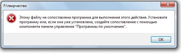 Этому файлу не сопоставлена программа для выполнения этого действия. Нет приложения сопоставленного с этим файлом. Explorer.exe Error. Симс 4 нет приложения сопоставленного с этим файлом.