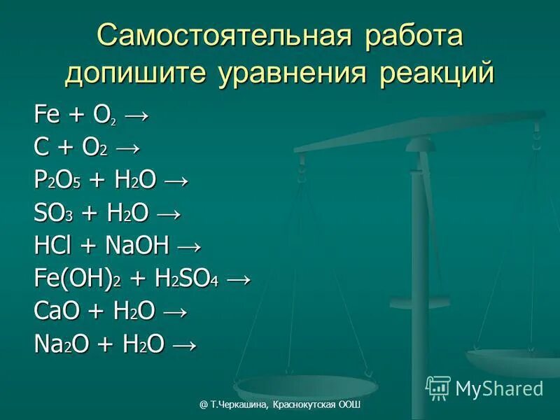 Возможные реакции химия 8 класс. Уравнение реакции. Уравнения химических реакций. Допишите уравнения химических реакций. Химия 8 класс уравнения химических реакций.