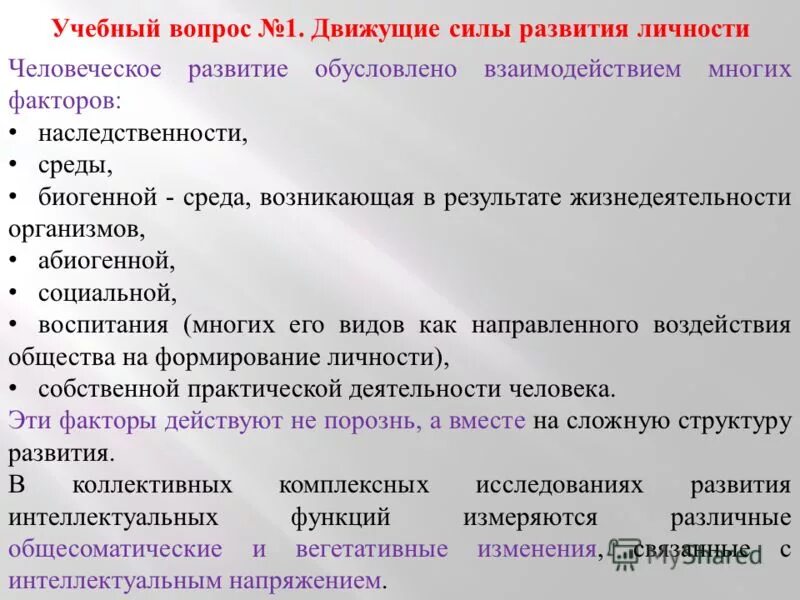 Что служит движущей силой изменения. Движущие силы формирования и развития личности. Движдвижущие силы развития. Факторы и движущие силы развития личности. Факторы и движущие силы психологического развития.