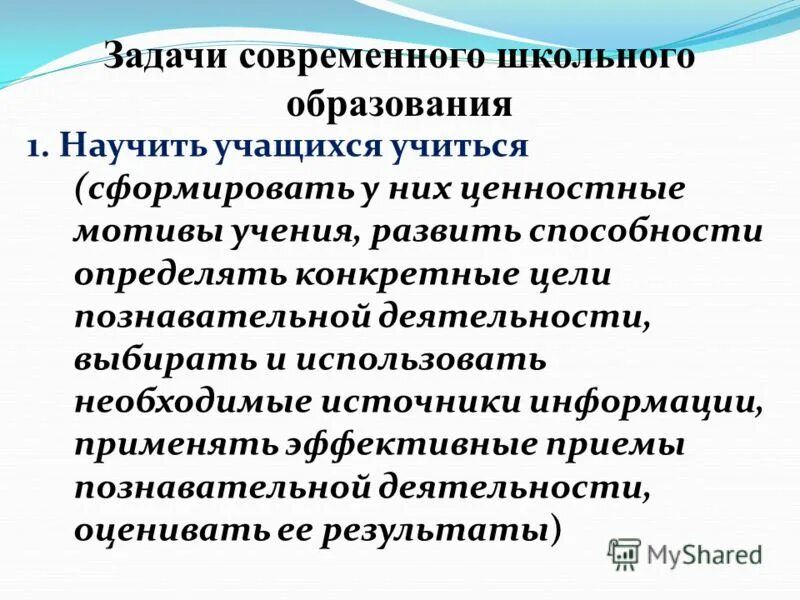 Задачи современного школьного обучения. Основные задачи образования. Задачи современного школьного обучения. Задачи современного образования в россии. Что относится к основной задачи образования:.