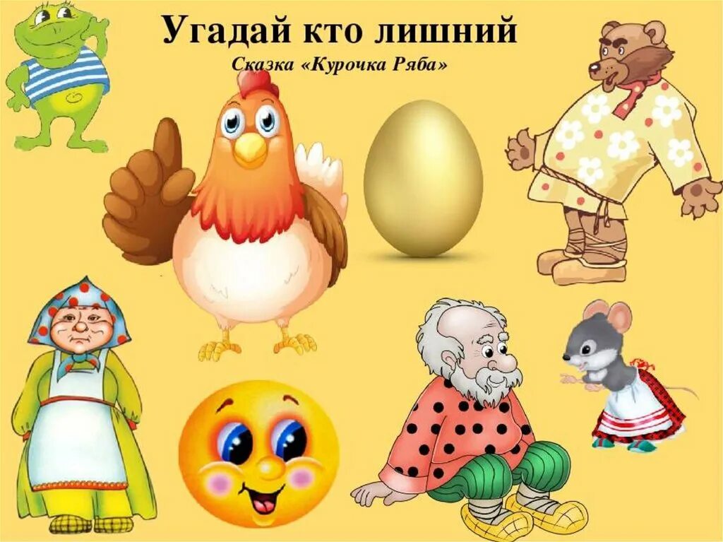 Курочка ряба функциональная грамотность. Дидактическая игра курочка ряба. игры для детей по сказке курочка ряба. игра курочка ряба для детей. дидактические игры к сказке курочка ряба.