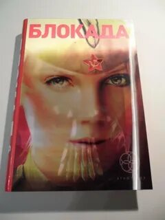 Блокада книга