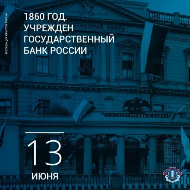 Банки 12 июня. Государственный банк 1860. 1860 Учреждение государственного банка России.. Государственный коммерческий банк 1817.