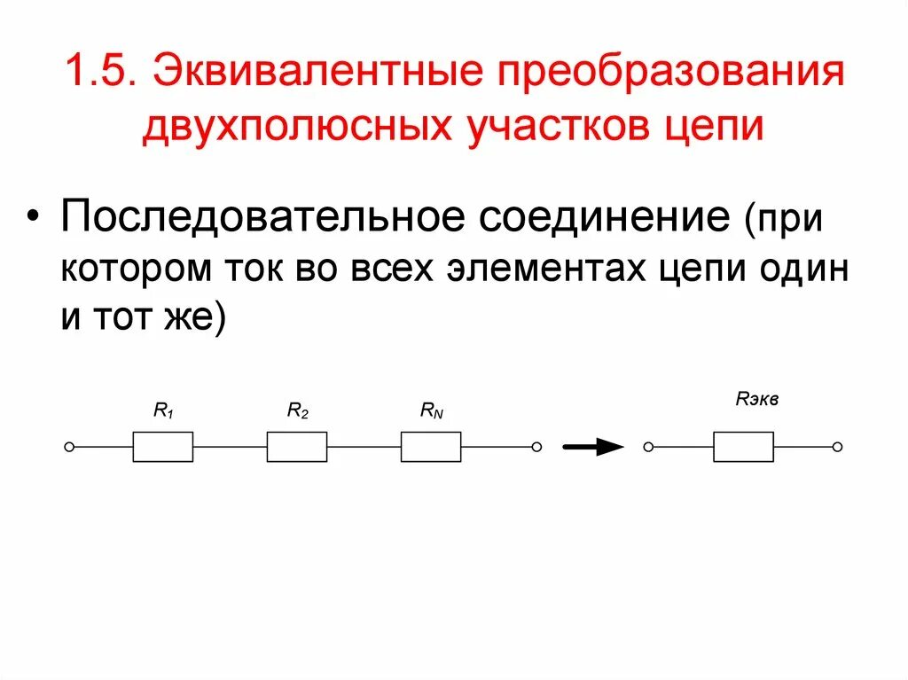 5 последовательно соединенных элементов. Эквивалентные преобразования цепей. Эквивалентное преобразование последовательного соединения. Преобразование эквивалентных участков цепей.. Двухполюсная цепь.