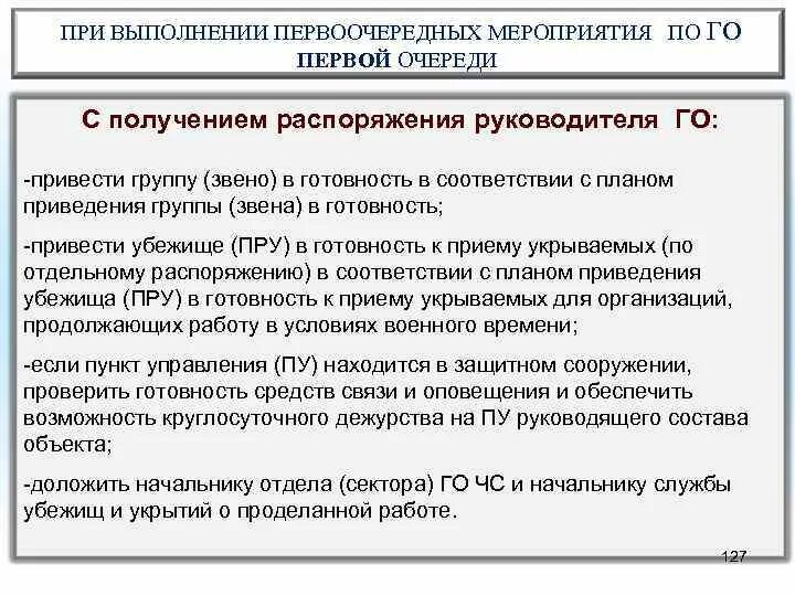 Порядок действий при получении распоряжения. Мероприятия по го первой очереди. - Первоочередные мероприятия по го первой очереди. Мероприятия по го 1 очереди что это. Первоочередные мероприятия по гражданской обороне 1 группы.