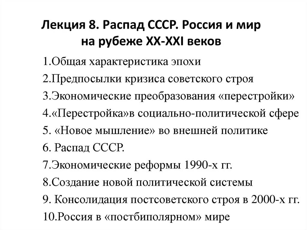 Распад СССР. Россия на рубеже XX – XXI ВВ.. Мир и Россия на рубеже XX-XXI веков. Лекция распад СССР. Политический кризис 1991.