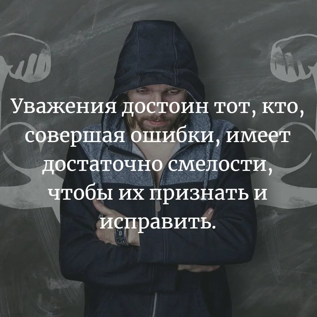 Такой ошибки не совершай. Высказывания про уважение. уважение цитаты. про уважение других людей цитата. цитаты о людях которые не признают свои ошибки.