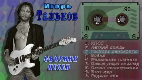 Тальков господа демократы
