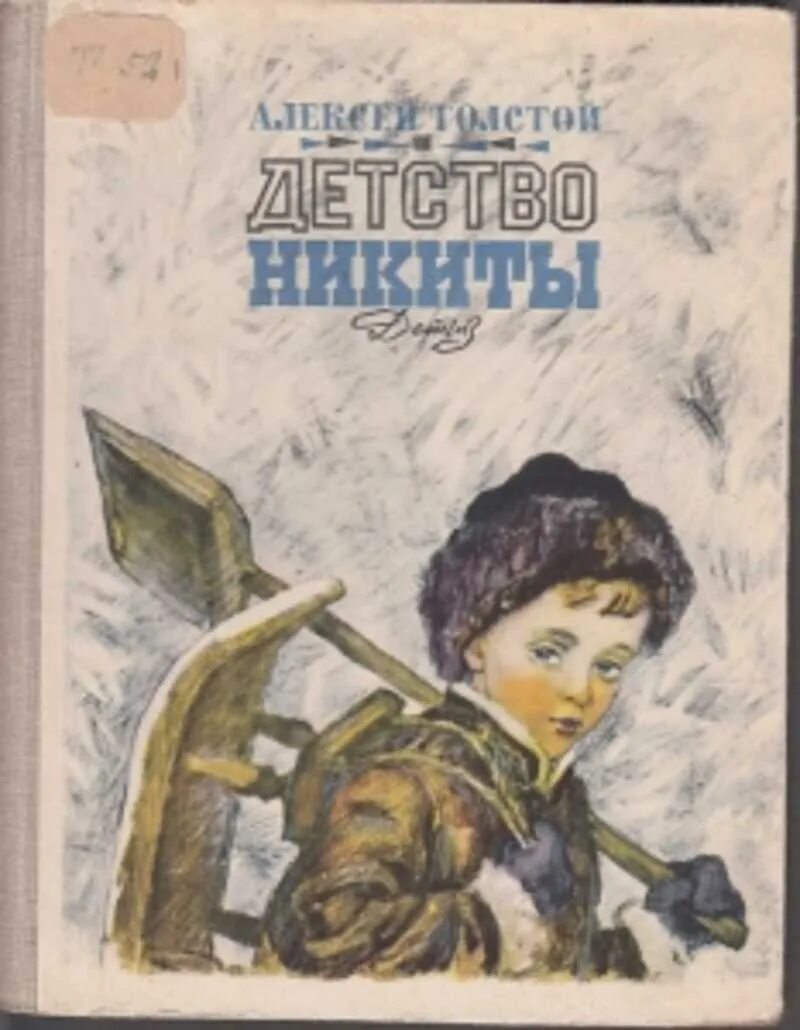Детство никиты сугробы алексей толстой. Толстой детство никиты читать полностью. Толстой детство никиты читать полностью. А н толстой детство никиты книга. Толстой детство никиты читать полностью.