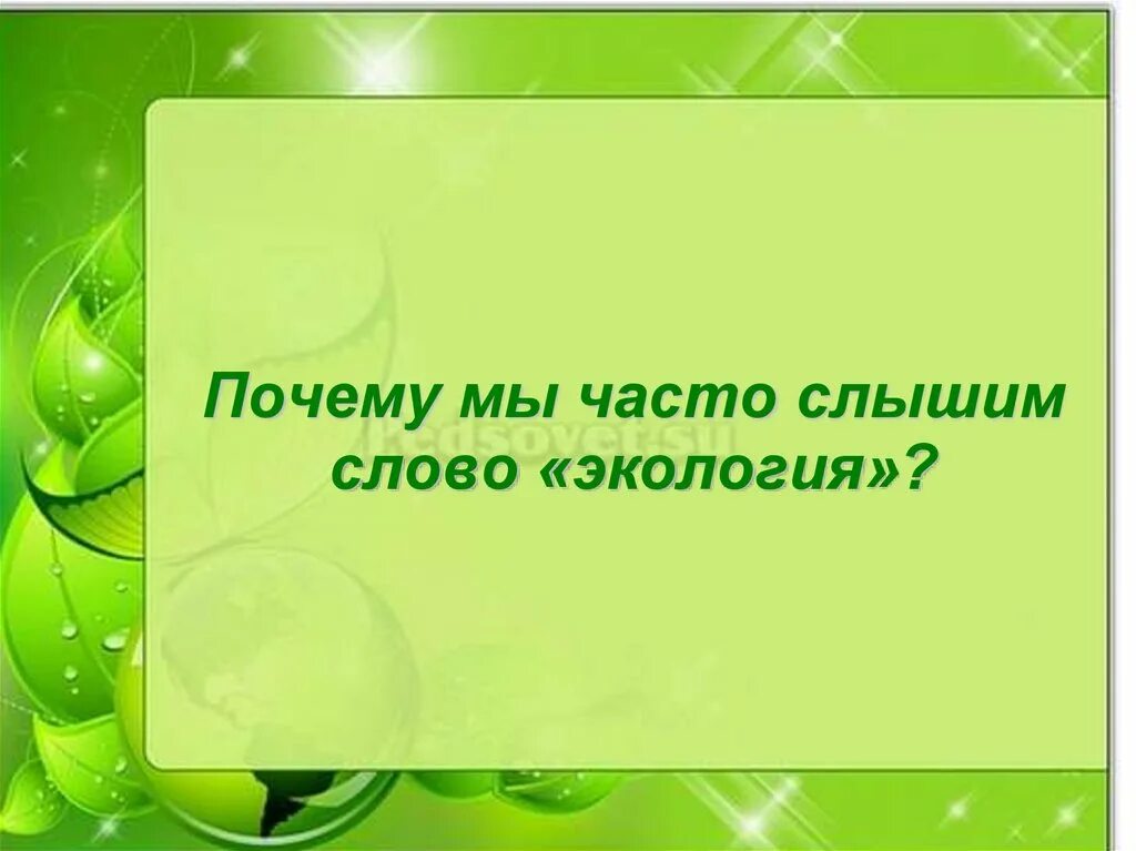 Почему мы часто слышим слово экология. Почему мы часто слышим слово экология экология. Слышим слово экология. Почему мы часто слышим слово экология Нарисуй.