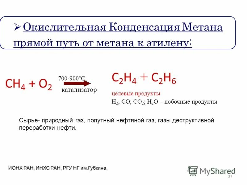 Разложение метана окислительно восстановительная. Окислительная димеризация метана. Димеризация этана. Димеризацией метана (пиролизом. Димеризация катализатор.