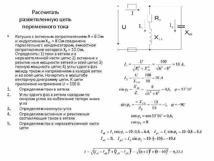 Расчет параметров переменного тока. Однофазные электрические цепи переменного тока решение задач. однофазные цепи переменного тока задачи с решением. однофазные цепи переменного тока формулы. формулы для расчёта цепей переменного тока.